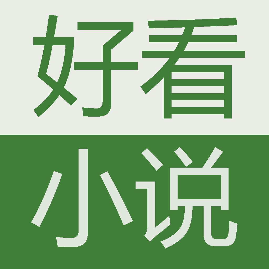 好看小说-免追书全本小说大全阅读器