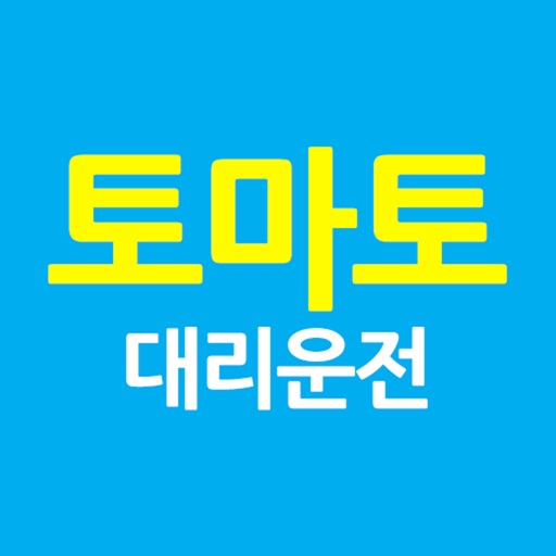 토마토대리운전