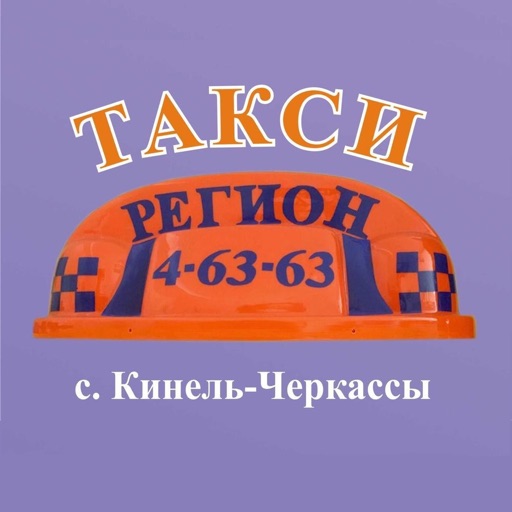 Такси Регион с.Кинель-Черкассы