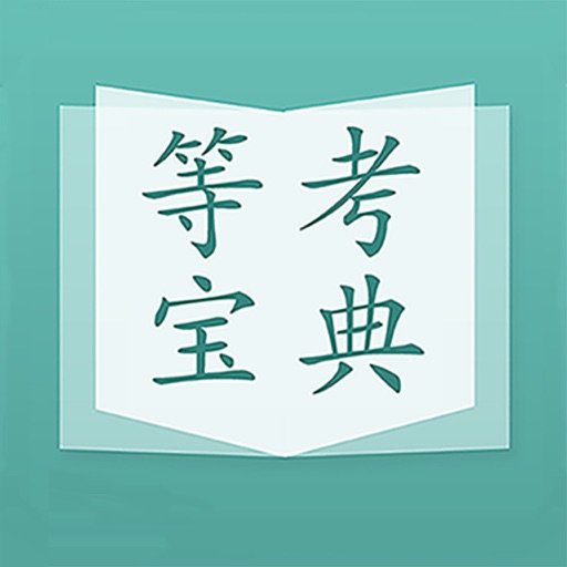 计算机等级考试宝典 icon