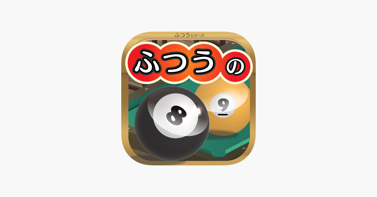 ふつうのビリヤード 人気のビリヤードゲーム をapp Storeで