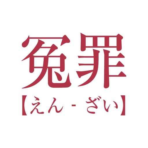 冤罪度診断 ...その行動疑われやすい...かも！