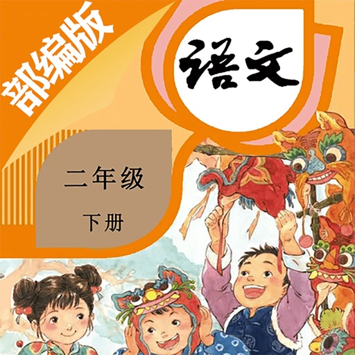 二年级语文下册-部编版最新小学语文教材