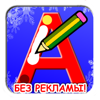 Учимся писать русские буквы - Anvar Khamidullin