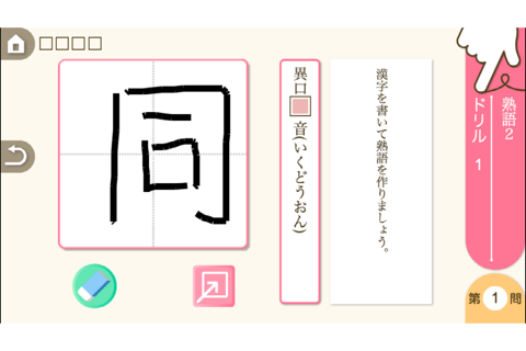 小学６年生国語　言葉と文：ゆびドリル（国語学習アプリ） - náhled
