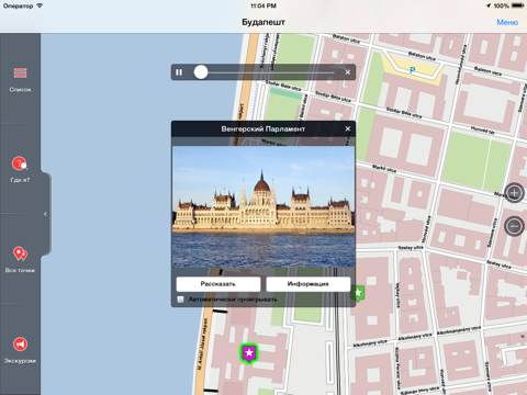 Скриншот из Будапешт аудио- путеводитель