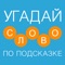 Правила просты, найди среди четырёх слов что-нибудь общее и запиши в специальное поле используя предоставленные буквы