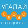 Get Cлово по подсказке - Новичок for iOS, iPhone, iPad Aso Report