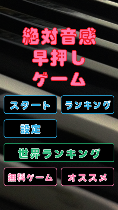 絶対音感ピアノ早押し screenshot1