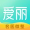 爱丽APP，旨在找到全世界的医美好医生，让变美更安全。