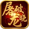 复刻经典热血手游《屠龙破晓》震撼来袭!游戏拥有战宠召唤、激斗BOSS爆神装、转生神翼、万人攻城等开放式玩法,迅速激起你的青春回忆!还等什么?快来和兄弟一起,一刀破晓,重铸霸业!