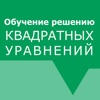 Обучение. Квадратные уравнения