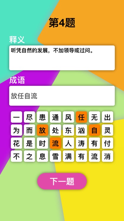 Explain Idiom - 释义成语 screenshot-4