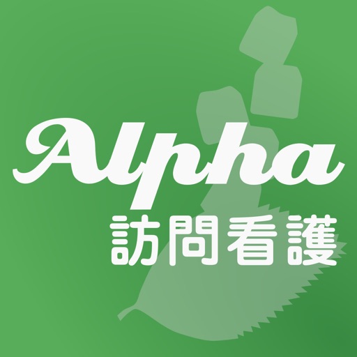 Alpha訪問看護