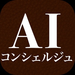 AIコンシェルジュ