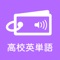 発音を聞きながらのタッチ操作で覚えやすいと評判の