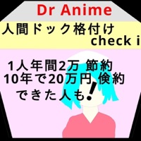 人間ドック格付けcheck i私ならそこ行きません! pour PC