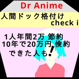 人間ドック格付けcheck i私ならそこ行きません!