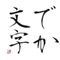 元祖「でか文字」です。