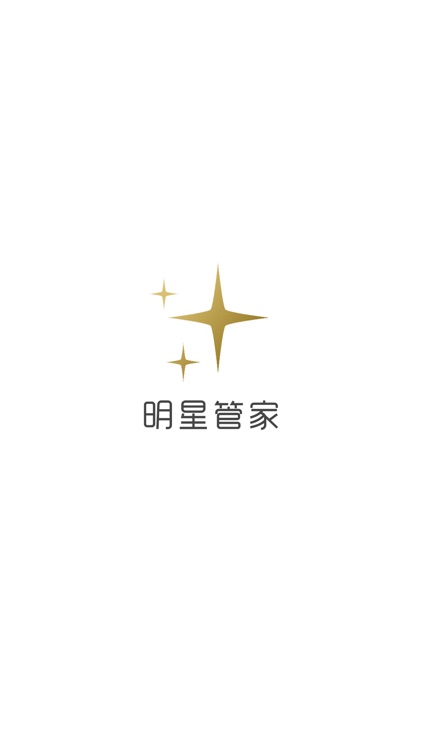 明星管家