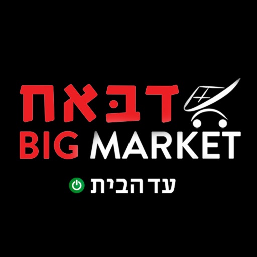 דבאח ביג מרקט