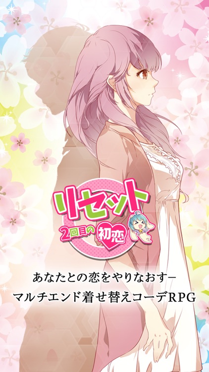 リセット〜2回目の初恋〜