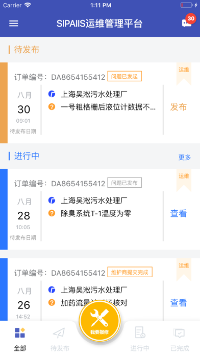 Screenshot #2 pour 运维客户