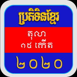 Khmer Calendar 2020 Pro On The App Store