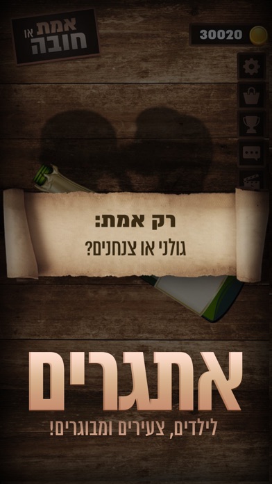 אמת או חובה 2 Screenshot 4