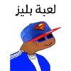 لعبة بليز