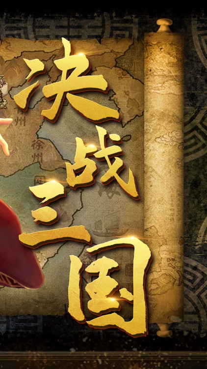 决战三国™