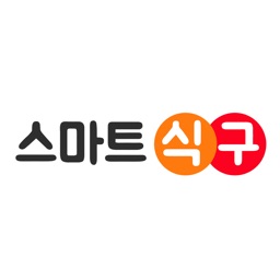 스마트식구