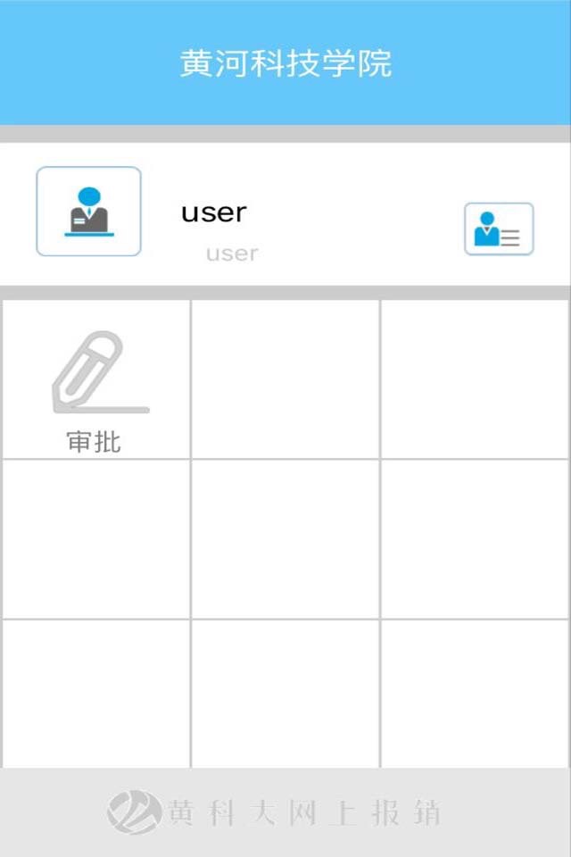 黄科大网上报销系统 screenshot 2