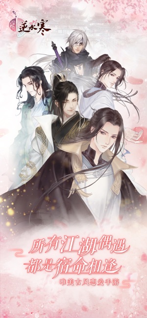 App Store 上的 遇见逆水寒