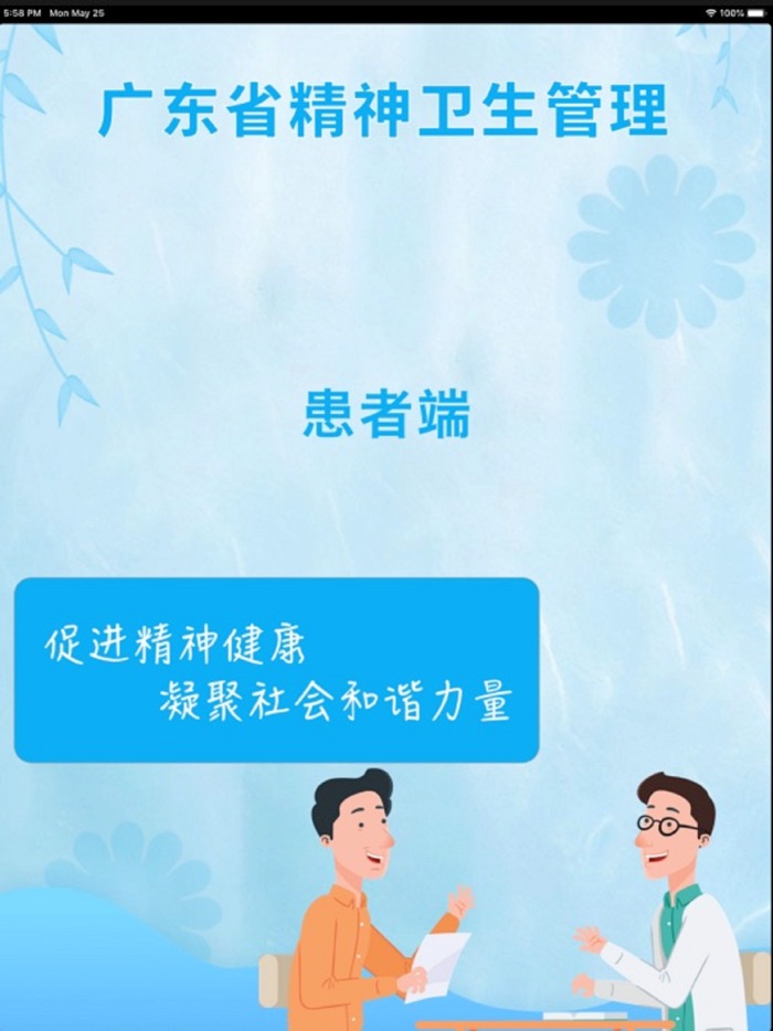 广东精神卫生服务APP