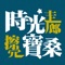 時光走廊，擦亮寶桑：城市文化的起點歷史、人文、建築與記憶的寶庫