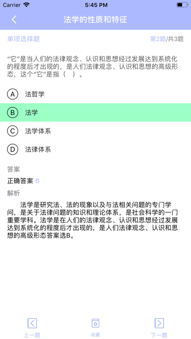 法律学深造之法理学 screenshot 4