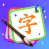 学写字-中文识字