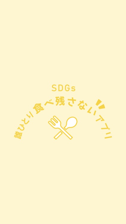 SDGs 誰ひとり食べ残さないアプリ