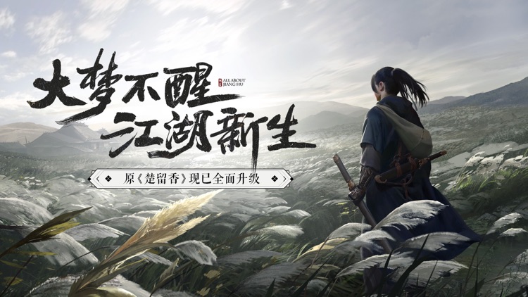 一梦江湖—原楚留香现已全面升级