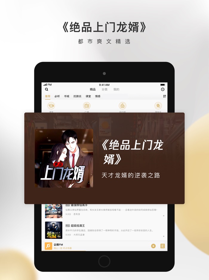 企鹅FM-陪伴你的小说电台