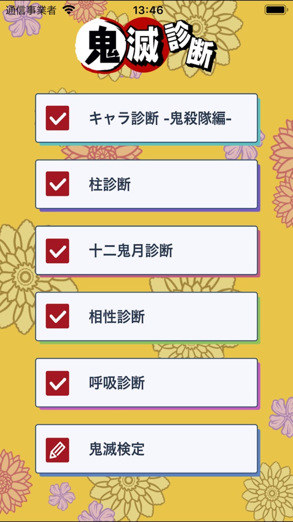 【图】性格診断 for 鬼滅の刃(きめつのやいば)(截图1)