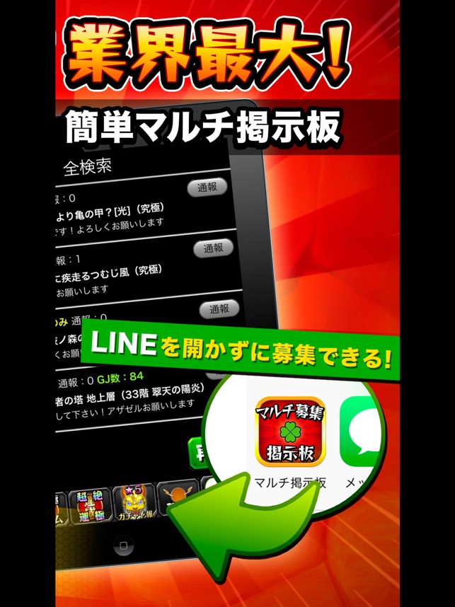 マルチ掲示板 攻略 For モンスターストライク をapp Storeで