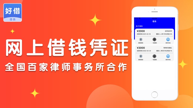 好借借条-借钱借款电子借条凭证软件