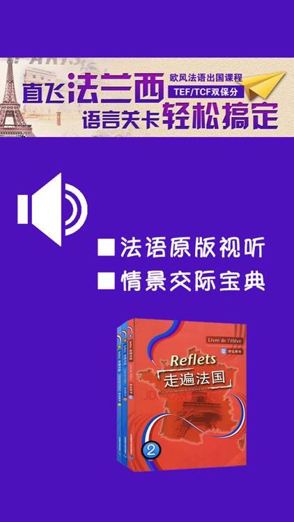 走遍法国第二册 -Reflets原版视听