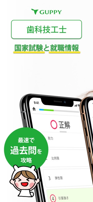 歯科技工士 国家試験 就職情報 グッピー をapp Storeで