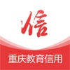 重庆市教育公共信用信息系统