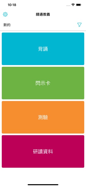 精通教義(圖1)-速報App