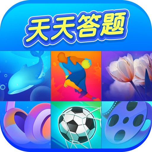 天天答题 - 全民趣味答题