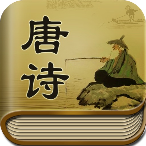 唐诗三百首-国学大师经典诵读赏析 icon